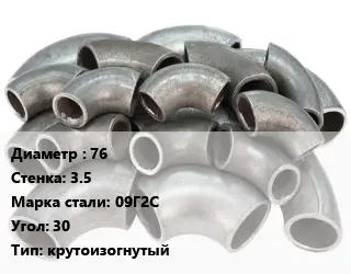 Отвод стальной 76х3.5 Сталь: 09Г2С Угол:30 крутоизогнутый